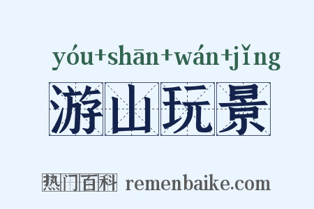 游山玩景是什么意思的图片